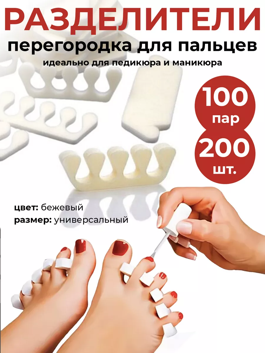 Разделители для пальцев ног педикюр 200 шт