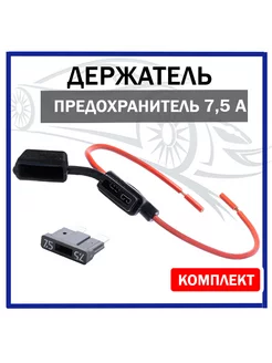 Держатель предохранителя Стандарт 7,5А ABT 239203668 купить за 172 ₽ в интернет-магазине Wildberries