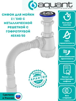 Сифон для раковины и мойки 1½"х40 с гофротрубой 40х40 50