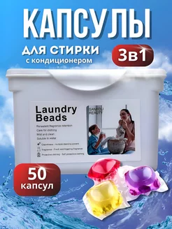 Капсулы для стирки белья 3 в 1, 50 шт