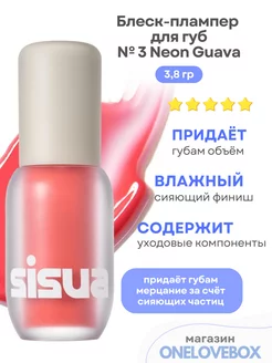 Syrup Lip Plumper № 3 Neon Guava- Блеск-плампер для губ