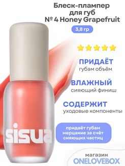 Lip Plumper № 4 Honey Grapefruit- Блеск-плампер для губ