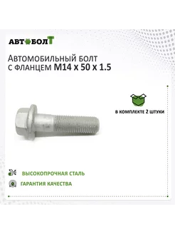 Болт с фланцем M14 x 50 x 1.5 - 10.9, 2 штуки