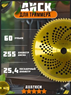 Диск для триммера 255мм, 25.4мм, 60 зубьев