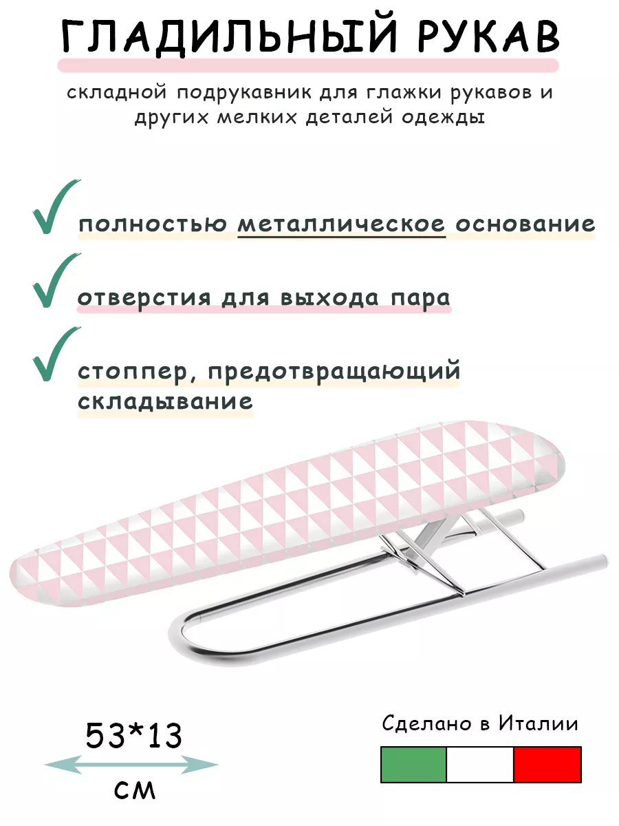 Гладильный рукав,...