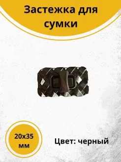 Застежка для сумки Плетенка черная