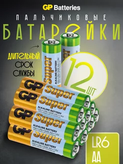 Батарейки пальчиковые Super AA LR6 алкалиновые 12 шт