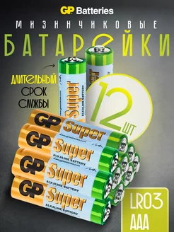 Батарейки мизинчиковые Super ААА LR03 алкалиновые 12 шт