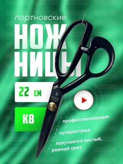 Ножницы портновские профессиональные для раскройки №8 GOODZONE 239210007 купить за 574 ₽ в интернет-магазине Wildberries