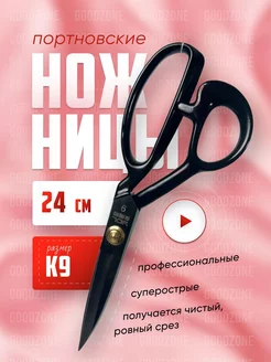 Ножницы портновские профессиональные для раскройки №9