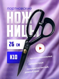 Ножницы портновские профессиональные для раскройки №10 GOODZONE 239210009 купить за 574 ₽ в интернет-магазине Wildberries