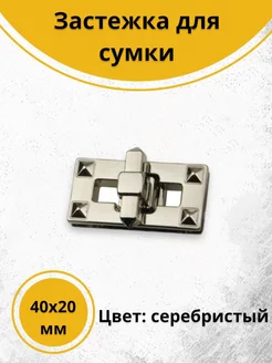 Застежка для сумки серебристый