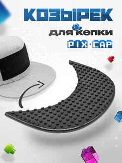 Козырек для детской кепки конструктор PixCap