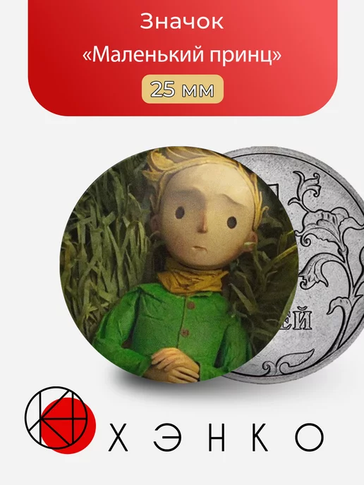 Маленький Принц из " Маленький Принц"