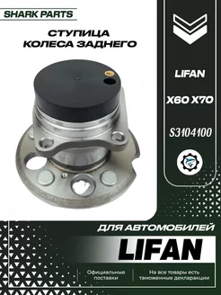 Ступица колеса задняя Lifan X60 Lifan X70