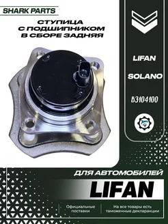 Ступица задняя Lifan Solano