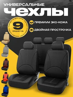 Чехлы в машину универсальные комплект AlfaRay 239211705 купить за 2 505 ₽ в интернет-магазине Wildberries