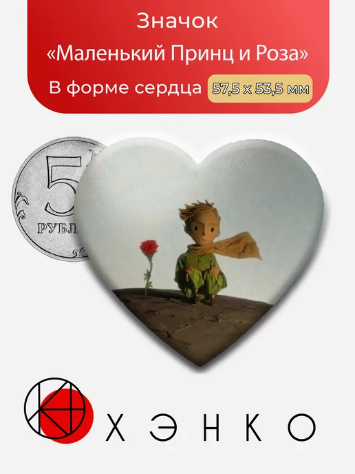 Маленький Принц и Роза из "Маленький Принц"