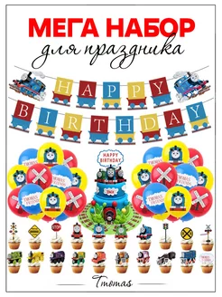 Шары паровозик Томас ШароМир 239211968 купить за 688 ₽ в интернет-магазине Wildberries