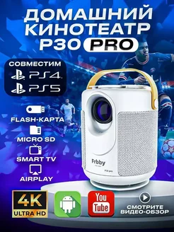 Домашний мини проектор Frbby P30 PRO+HDMI портативный Lingbo 239213022 купить за 6 267 ₽ в интернет-магазине Wildberries