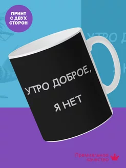 Кружка с принтом прикольная 330мл Утро доброе я нет