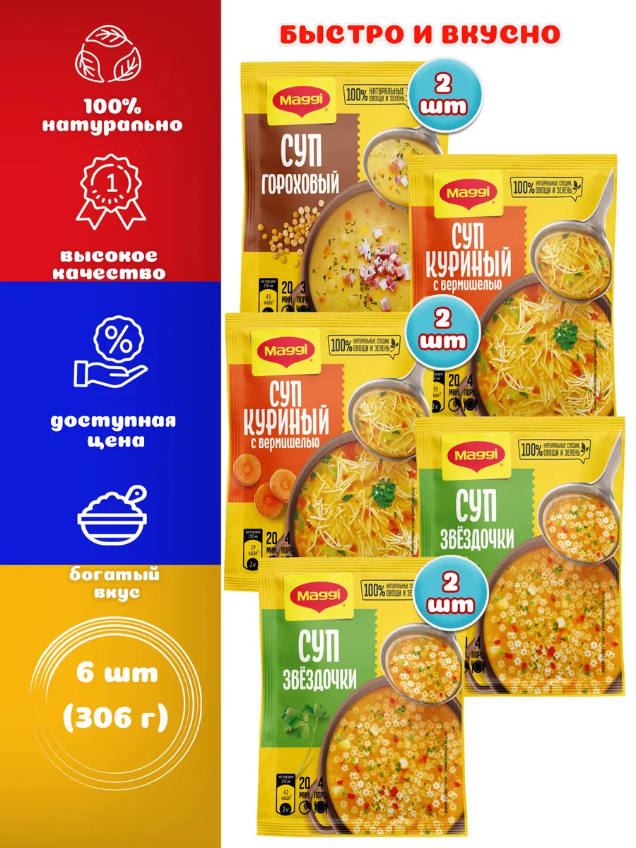 Суп куриный, звездочки, гороховый, Магги (306г)
