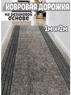 Дорожка на резине в коридор грязесборная 100х200 см Carpetdom 239213843 купить за 2 758 ₽ в интернет-магазине Wildberries