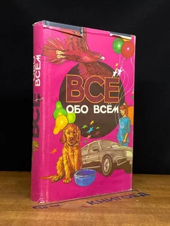 Все обо всем. Том 7