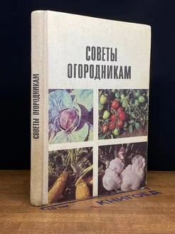 Советы огородникам