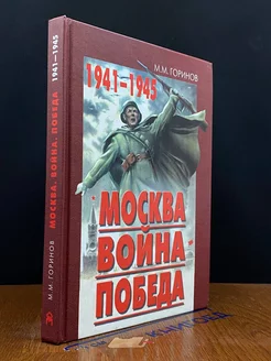 Москва. вой**. Победа. 1941-1945