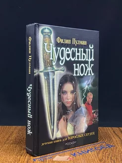 Чудесный нож