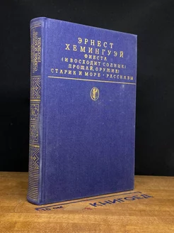 Фиеста (И восходит солнце). Прощай, оружие!