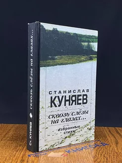 Сквозь слезы на глазах