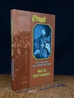 Мысли христианина