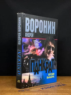 Панкрат. Время выбора