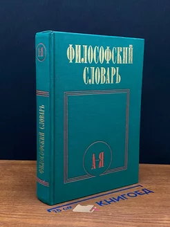 Философский словарь