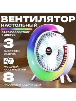 Вентилятор настольный, с подсветкой