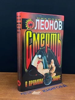 Смерть в прямом эфире