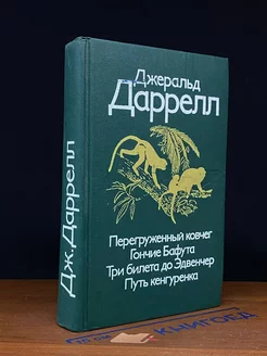 Перегруженный ковчег. Гончие Бафута. Три билета до Эдвенчер