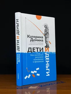 Дети и деньги. Как воспитать разумное отношение к финансам