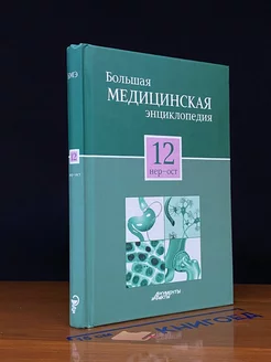 Большая медицинская энциклопедия в 30 томах. Том 12