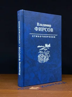 Владимир Фирсов. Стихотворения