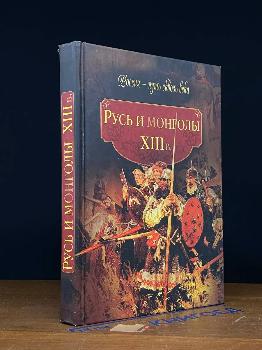 Русь и монголы. XIII в Олма Медиа Групп 239215941 купить в  интернет-магазине Wildberries