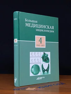 Большая медицинская энциклопедия в 30 томах. Том 4