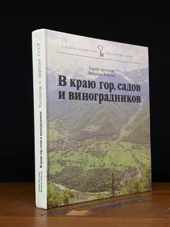 В краю гор, садов и виноградников