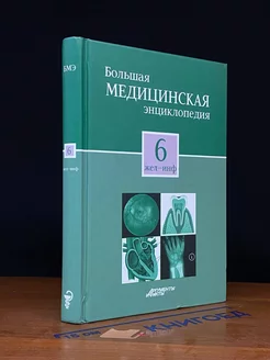 Большая медицинская энциклопедия в 30 томах. Том 6