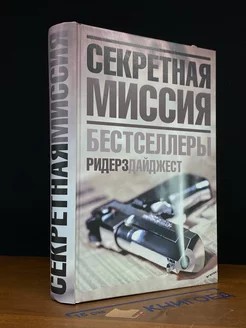 Секретная миссия. Бестселлеры