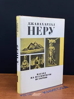 Взгляд на всемирную историю. Том 1