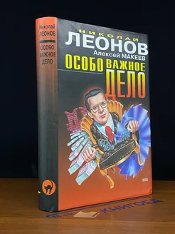 Особо важное дело