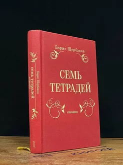 Семь тетрадей. Избранное. Том 1